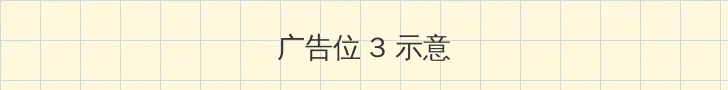 老板那里是XL接档 帖子内嵌广告位